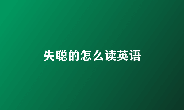 失聪的怎么读英语
