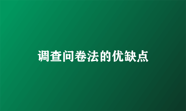 调查问卷法的优缺点