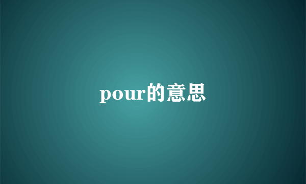 pour的意思