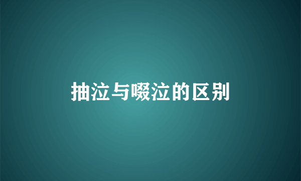 抽泣与啜泣的区别