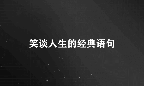 笑谈人生的经典语句