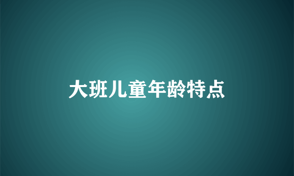 大班儿童年龄特点