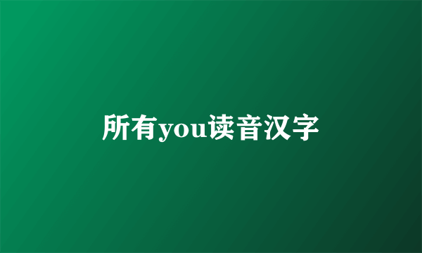 所有you读音汉字