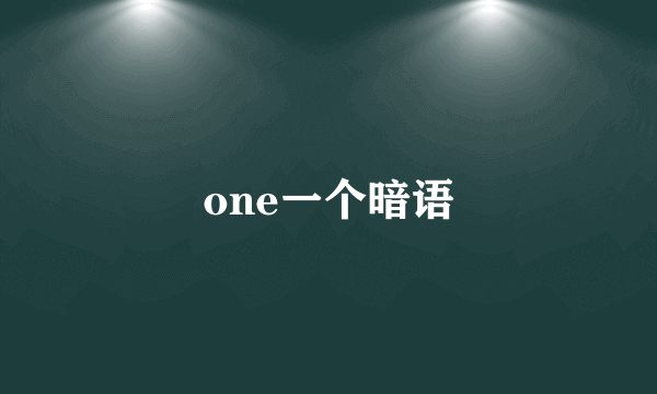 one一个暗语