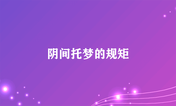 阴间托梦的规矩