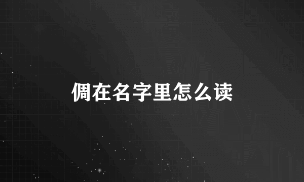 倜在名字里怎么读