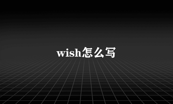 wish怎么写