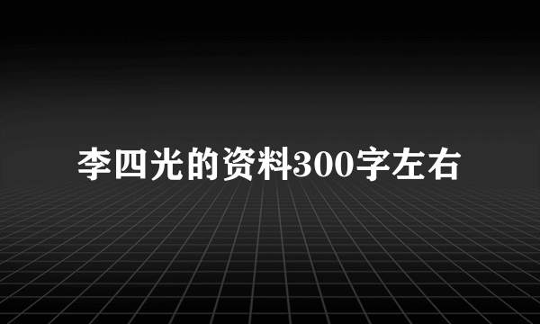 李四光的资料300字左右