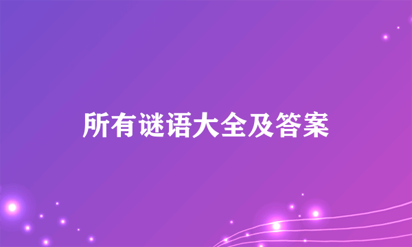 所有谜语大全及答案