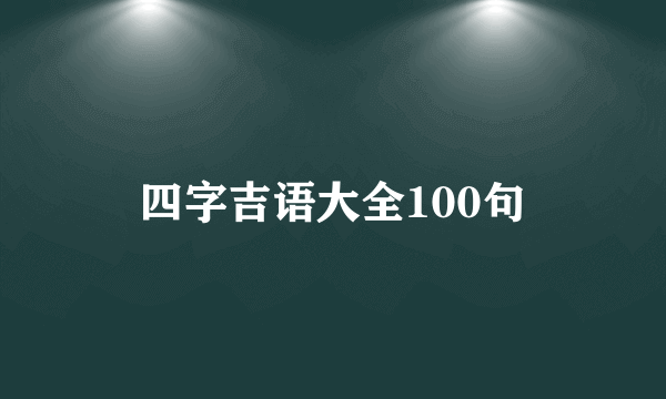 四字吉语大全100句