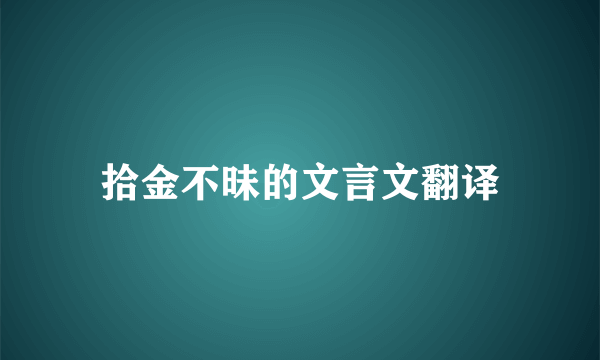 拾金不昧的文言文翻译