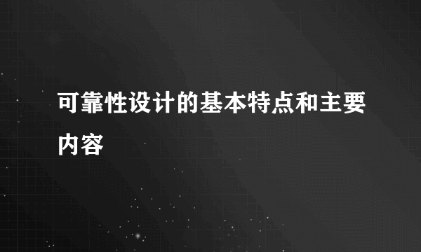 可靠性设计的基本特点和主要内容