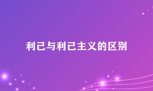 利己与利己主义的区别
