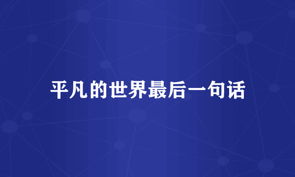 平凡的世界最后一句话