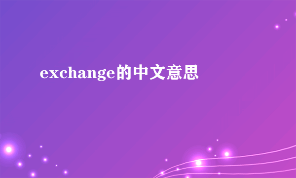 exchange的中文意思
