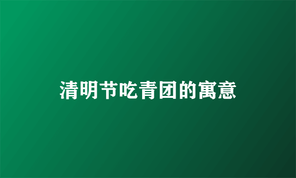 清明节吃青团的寓意