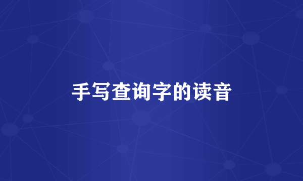 手写查询字的读音
