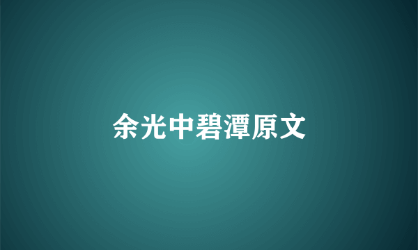 余光中碧潭原文