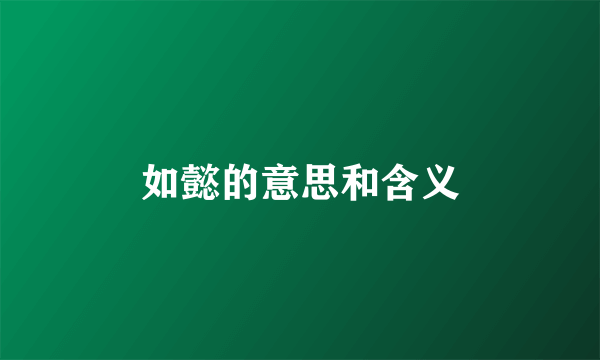 如懿的意思和含义
