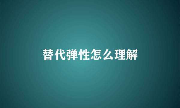 替代弹性怎么理解