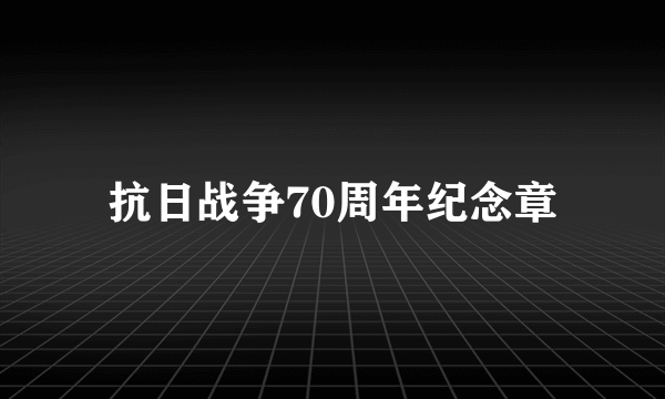 抗日战争70周年纪念章