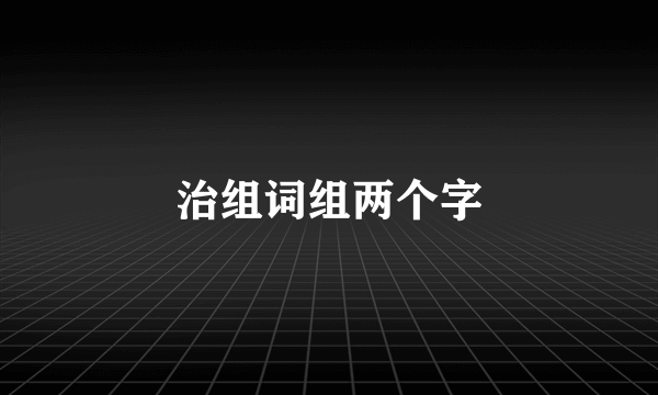 治组词组两个字