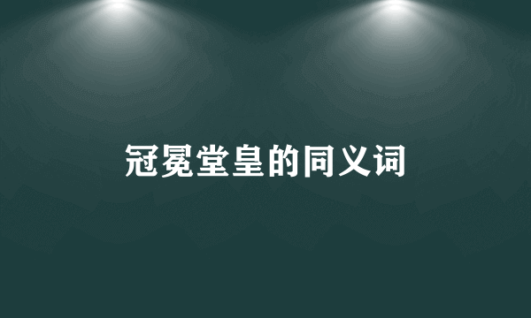 冠冕堂皇的同义词