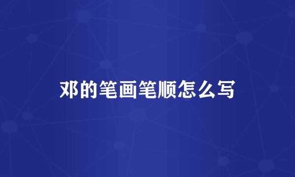 邓的笔画笔顺怎么写