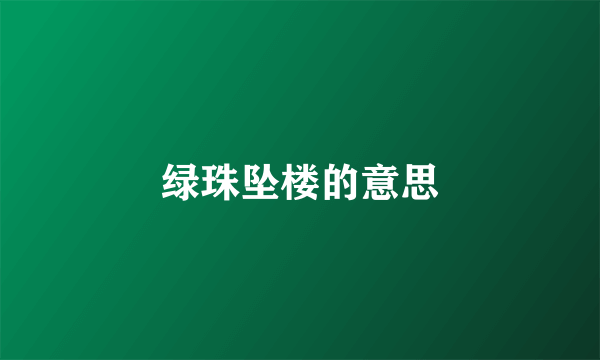 绿珠坠楼的意思