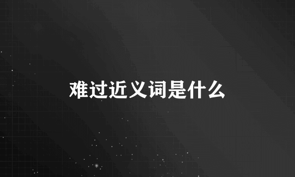 难过近义词是什么
