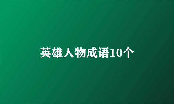 英雄人物成语10个