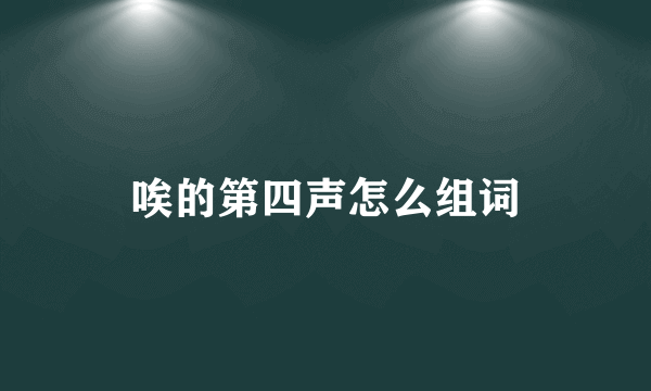 唉的第四声怎么组词