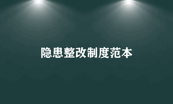 隐患整改制度范本