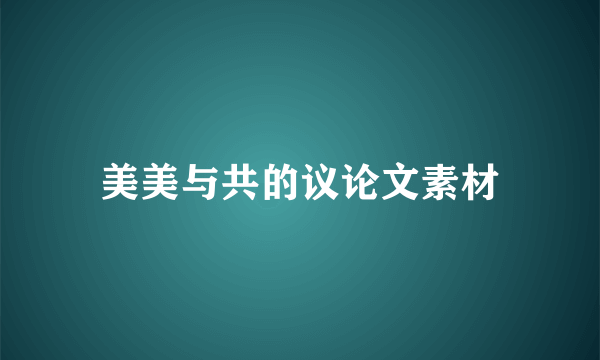 美美与共的议论文素材