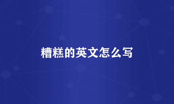 糟糕的英文怎么写