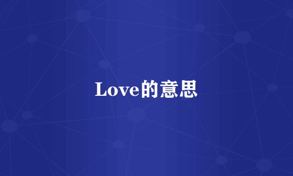 Love的意思