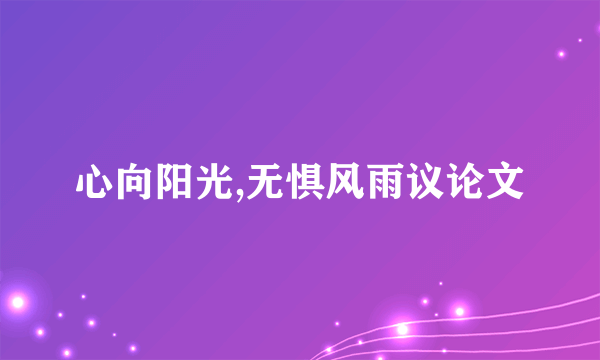 心向阳光,无惧风雨议论文