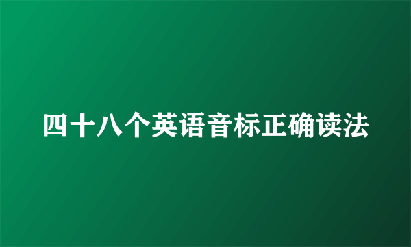 四十八个英语音标正确读法