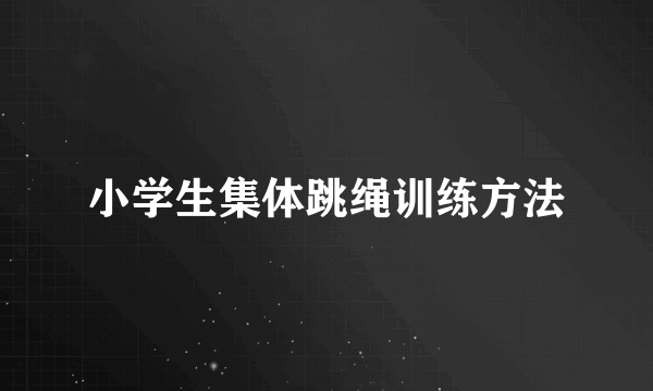 小学生集体跳绳训练方法
