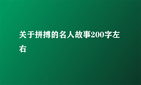 关于拼搏的名人故事200字左右