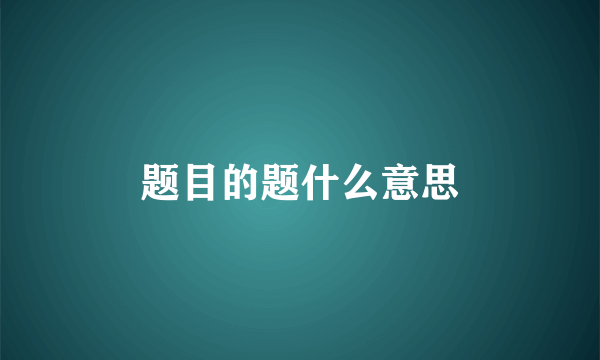 题目的题什么意思
