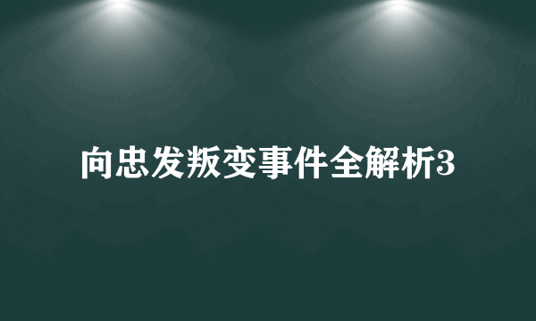 向忠发叛变事件全解析3