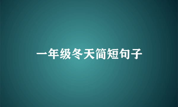 一年级冬天简短句子