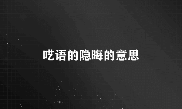 呓语的隐晦的意思