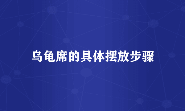 乌龟席的具体摆放步骤