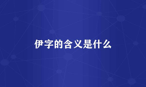 伊字的含义是什么
