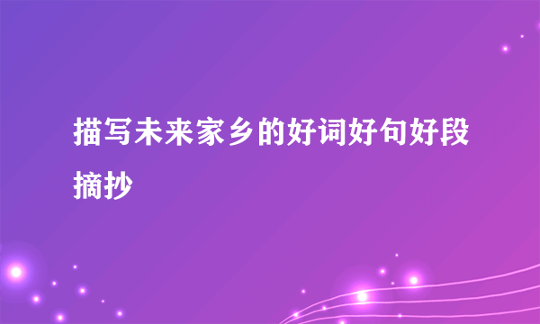 描写未来家乡的好词好句好段摘抄