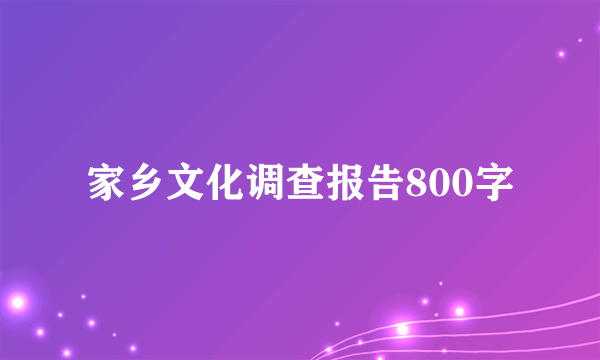 家乡文化调查报告800字