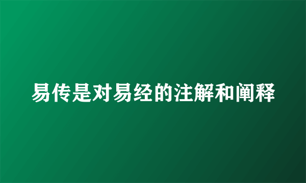 易传是对易经的注解和阐释
