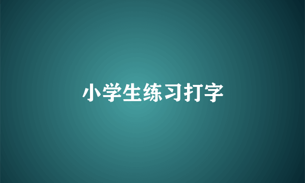 小学生练习打字